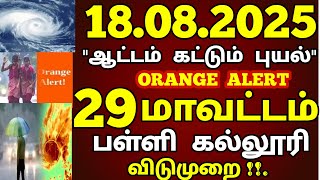 18.08.2025 ஆட்டம் காட்டும் புயல் 29 மாவட்டங்களுக்கு கனவலை பள்ளி கல்லூரி விடுமுறை #school #rain news