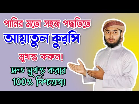 আয়াতুল কুরসি শিখুন পানির মতো সহজ পদ্ধতিতে ! || simple technique to learn Auatul Kurci