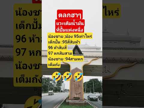 ตลกฮาๆ แวะเติมน้ำมันที่ปั้มแห่งหนึ่ง #ตลก #ฮาๆ #คลายเครียด #shorts