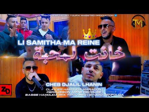 Cheb Djalil 2025 [ خانت لمحبة _ Li Samitha Ma Reine ] FT Maradon ( Clips Officiel ) Succès Tiktok