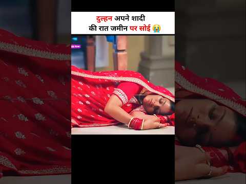 आखिर शादी की रात दुल्हन जमीन पर क्यों सोई 😭 #shortsvideo #shortvideo #shortsfeed