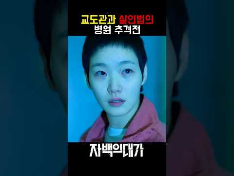 IQ 180 살인범에게 쩔쩔매는 10명의 교도관 #자백의대가 #넷플릭스 #김고은