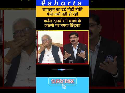 ज़ख़्मों पर नमक😛😛 #shorts #shortsfeed #latestnews #viral #youtubeshorts #funny #reels #opposition
