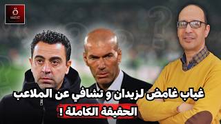 "لماذا لا يدرب زيدان وتشافي الآن؟ أسرار غياب العروض الكبرى!"