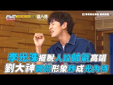 【Running Man】光洙擺脫人設帥氣高唱形象秒變光內侍