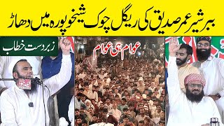 Hafiz Umar Siddique 12Rabi Ul Awal 2025 | Seerat Un Nabi Conference Regal Chowk Sheikhupura