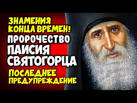 ВЕЛИКОЕ Пророчество ПАИСИЯ СВЯТОГОРЦА которое Сбывается на Наших Глазах