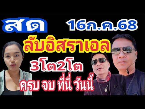 สด สัมภาษณ์ ลับอิสราเอล 3โต2โต 16/7/68