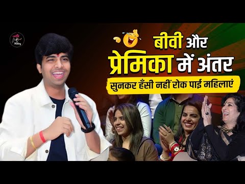 बीवी और प्रेमिका में अंतर l Kushal Kushlendra l Hasya Kavi Sammelan l Comedy l Funny