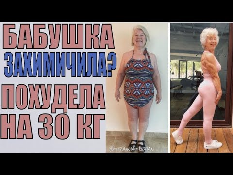 Фитнес бабушка курсанула? Похудела на 30 кг и накачалась в 73 года