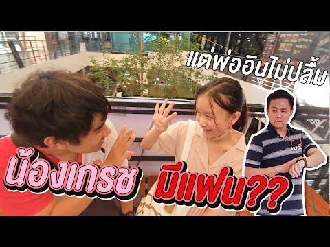 ละครสั้น น้องเกรชมีแฟน