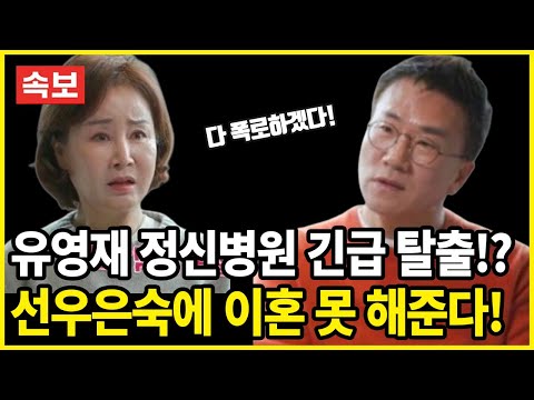 유영재 모든 걸 다 폭로하겠다!