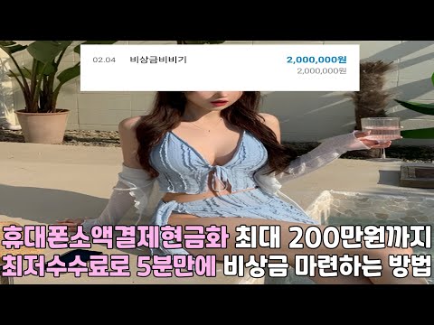 휴대폰소액결제현금화 💫최대 200만원까지 💫최저수수료로 5분만에 💫비상금 마련하는 방법💫#휴대폰소액결제현금화
