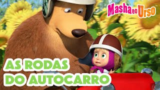 Masha e o Urso ✨ As Rodas do Autocarro 🚗💨 Novo Episódio ➡️ Chegando em 29 de agosto!