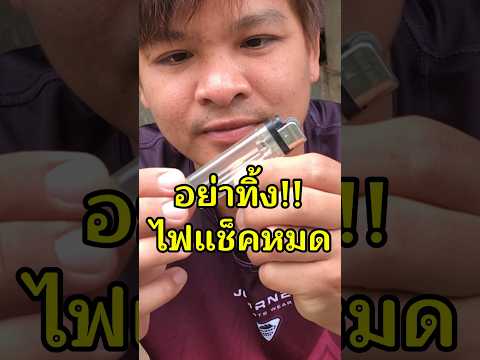 ไฟแช็คหมดอย่าทิ้ง ลับมีดให้คมได้ #ทริคดีบอกต่อ #ลับมีดให้คมได้