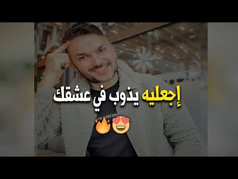 هيك تخليه يذوب عشقا فيك😍هذه صفات الانوثة التي لايستطيع  الرجل مقومتها..
