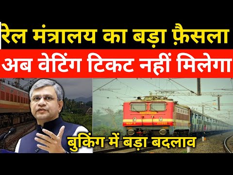 रेल मंत्रालय का बड़ा फ़ैसला | अब वेटिंग टिकट बंद | New waiting ticket rule 2025 | Irctc new update
