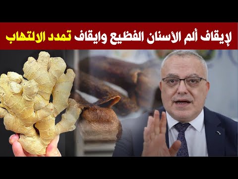 بعد اليوم لن تتعرض لألم الأسنان لن تلجأ لاقتلاع الأضراس ولن تعاني من جير الاسنان ورائحة الفم الكريهة