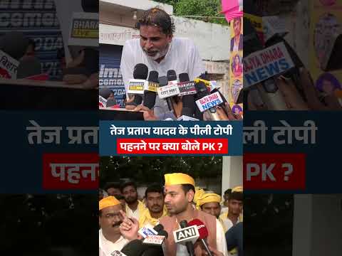 Tej Pratap Yadav के पीली टोपी पहनने पर क्या बोले Prashant Kishor? #shorts #shortsfeed #ytshorts