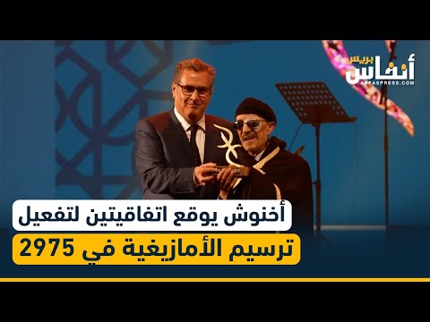 السنة الامازيغية 2975 .. أخنوش يترأس بالرباط حفل توقيع اتفاقيتين لتفعيل ورش ‏ترسيم اللغة الأمازيغية