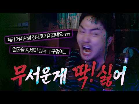 [무딱싫] 무서운 거 딱 싫은디.. 자꾸 시킴.. ㅠ