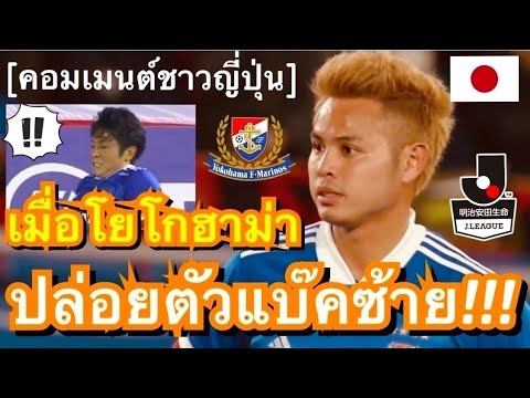 คอมเมนต์ชาวญี่ปุ่นถึงตำแหน่งขอ
