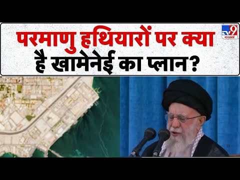 Iran Israel Conflict: परमाणु हथियारों पर क्या है Khamenei का प्लान? - TV9  | Netanyahu | Satta