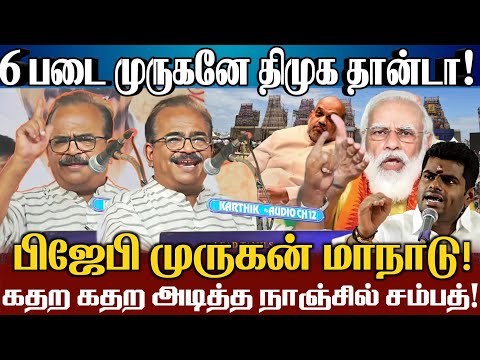 பிஜேபி காலி பயல்களை முருகன் காரி துப்புவான்! முருகன் மாநாடு கதறவிட்ட நாஞ்சில் சம்பத்! Nanjil Sampath
