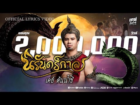 นิรันดร์กาล - เคย์ ต้นน้ำชี 【OFFICIAL LYRIC VIDEO】