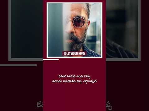 Kamal Haasan ఎంత గొప్ప నటుడు అనడానికి చిన్న Example | #kamalhaasan #viral #1million #shorts