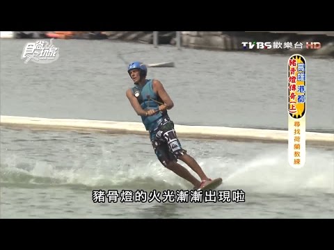 【高雄】蓮潭滑水主題樂園 夏日新體驗纜繩滑水 食尚玩家 20160721