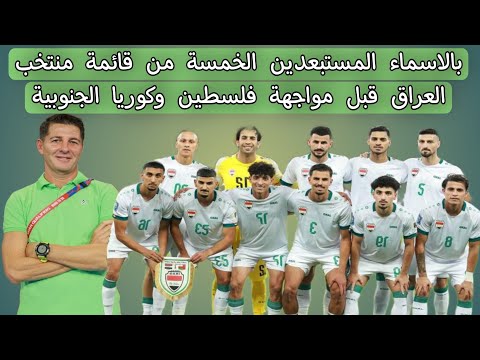 بالاسماء المستبعدين الخمسة من قائمة منتخب العراق قبل مواجهة فلسطين وكوريا الجنوبية