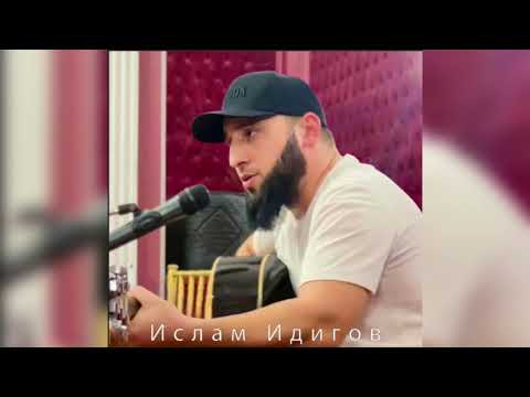 Ислам Идигов Кавер на песню «Добрый Город»Магомед Дзыбов
