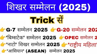 शिखर सम्मेलन 2025 Trick | Summits 2025 Current Affair | Shikhar Sammelan 2025 | Gk mahatmaji Trick