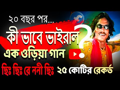 ২০ বছর পর কি ভাবে ভাইরাল ছি ছি রে ননী ছি 😱 | Chi Chi chi  Re Nani Chi