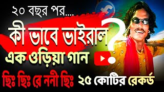 ২০ বছর পর কি ভাবে ভাইরাল ছি ছি রে ননী ছি 😱 | Chi Chi chi  Re Nani Chi