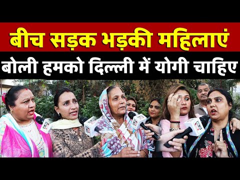 बीच सड़क भड़की महिलाएं बोली हमको दिल्ली में Yogi चाहिए | All India News