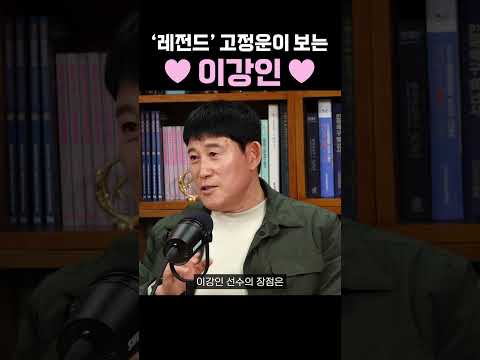'레전드' 고정운이 보는 이강인