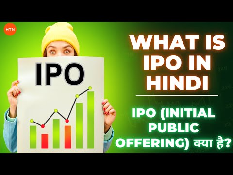 What is IPO in Hindi || IPO (Initial Public Offering) क्या है?