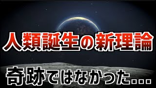 人類誕生は偶然ではなかった？ 進化の5つの鍵と宇宙の必然性