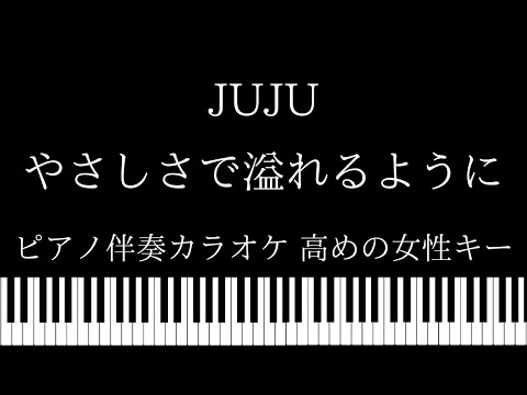 【ピアノ カラオケ】やさしさで溢れるように / JUJU【高めの女性キー】