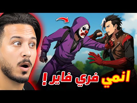 فري فاير صار الها انمي !!!