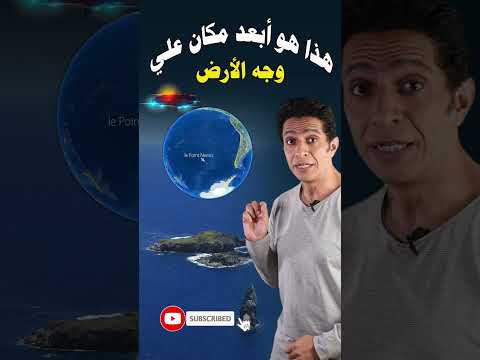 هذا هو أبعد مكان علي وجه الأرض