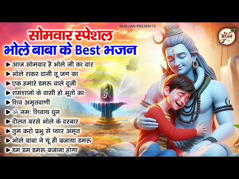 सोमवार स्पेशल - भोले बाबा के सबसे Best भजन | Bhole Baba Ke Bhajan | Shiv Bhajan 2025 | Bhajan