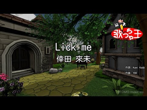 【カラオケ】Lick me / 倖田來未