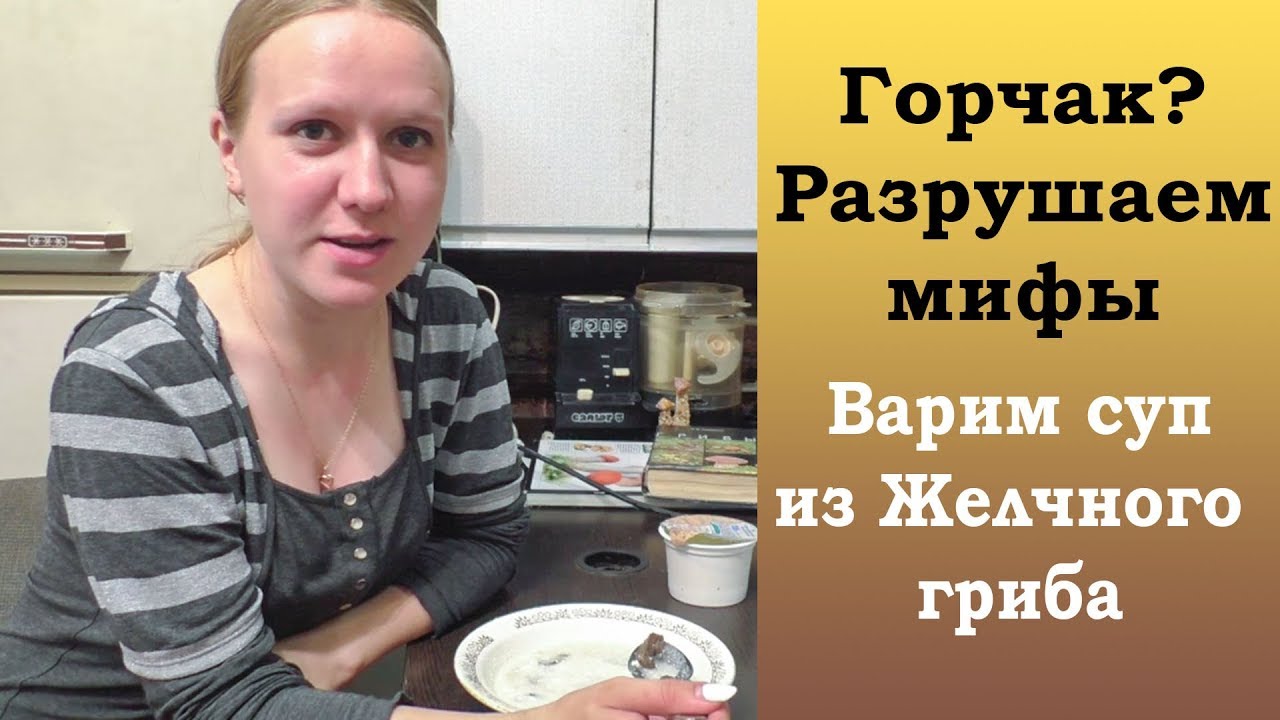 Горчак? Разрушаем мифы. Варим суп из желчного гриба