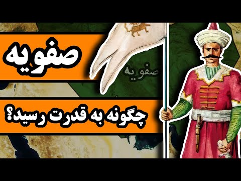 چگونه خاندان صفویه حاکمانِ ایران شدند؟ داستانِ قزلباش ها