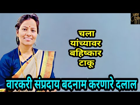 वारकरी संप्रदाय बदनाम करणारे दलाल,sunita andhle,warkari,Alandi crime, politics,live stream,analysis,