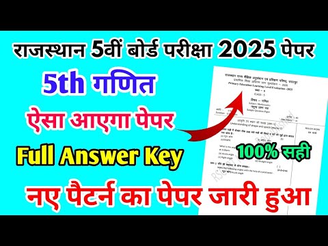 RBSE Board Class 5th Maths Paper Full Answer Key 2025 |गणित पेपर Solution Class 5th Model Paper 2025