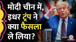 PM Modi China में Xi Jinping से मिले, Donald Trump ने अब क्या कैंसल कर दिया?